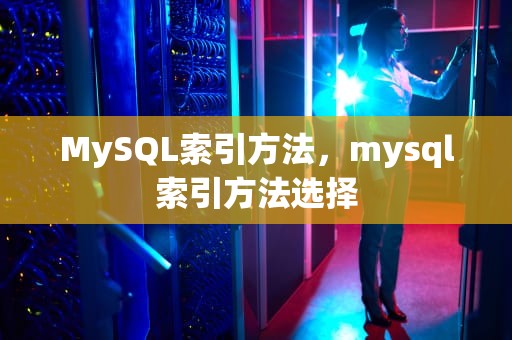 MySQL索引方法，mysql索引方法选择