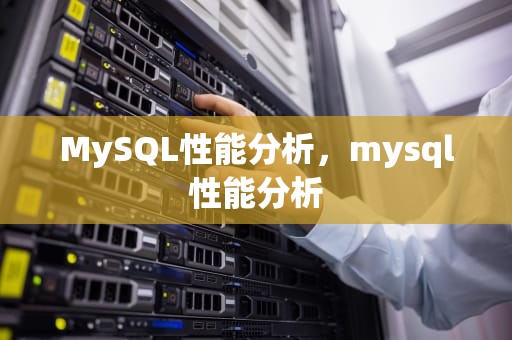MySQL性能分析，mysql性能分析