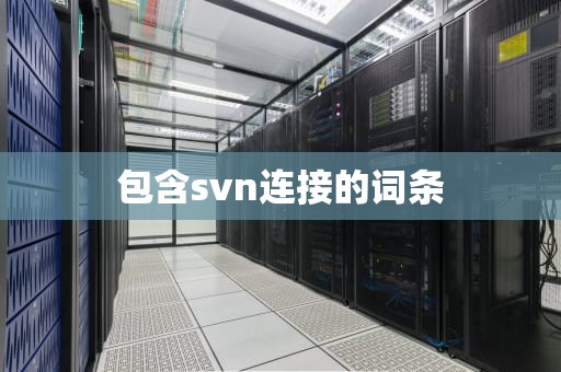 包含svn连接的词条