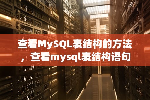 查看MySQL表结构的方法，查看mysql表结构语句