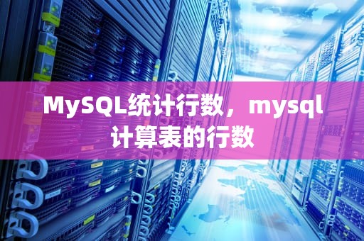 MySQL统计行数，mysql计算表的行数
