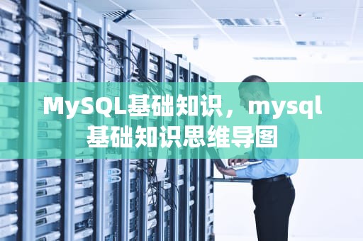 MySQL基础知识，mysql基础知识思维导图