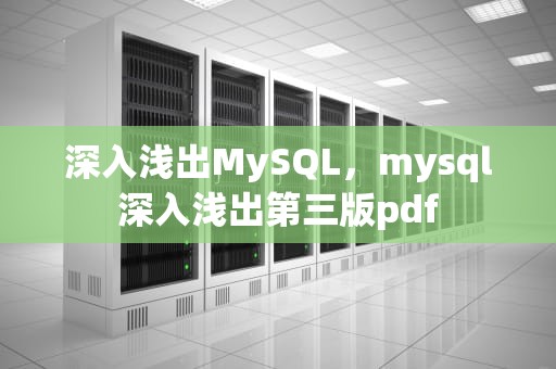深入浅出MySQL，mysql深入浅出第三版pdf