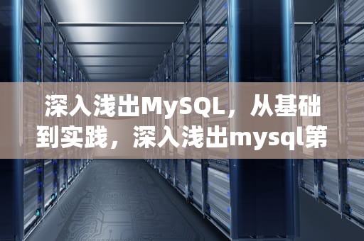 深入浅出MySQL，从基础到实践，深入浅出mysql第三版pdf下载