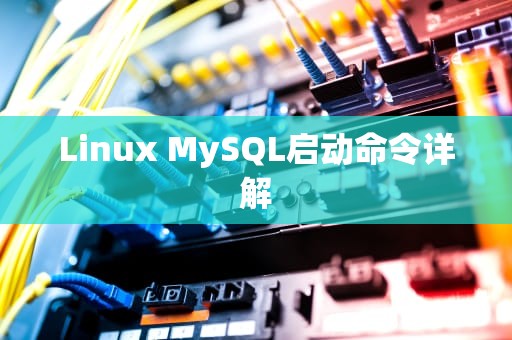 Linux MySQL启动命令详解