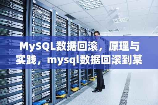 MySQL数据回滚，原理与实践，mysql数据回滚到某个时间点