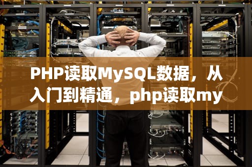 PHP读取MySQL数据，从入门到精通，php读取mysql数据库需要打开插件