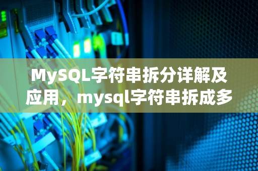 MySQL字符串拆分详解及应用，mysql字符串拆成多条数据