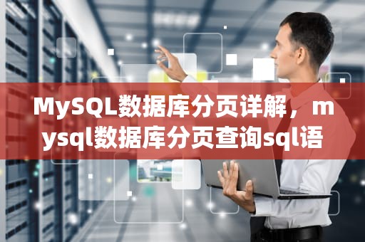 MySQL数据库分页详解，mysql数据库分页查询sql语句