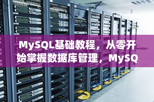 MySQL基础教程，从零开始掌握数据库管理，MySQL基础教程(图灵出品) pdf