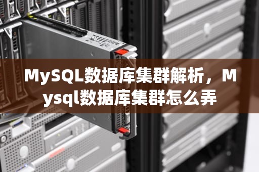 MySQL数据库集群解析，Mysql数据库集群怎么弄