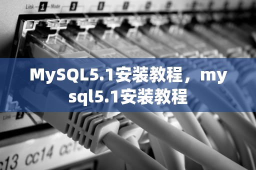 MySQL5.1安装教程，mysql5.1安装教程