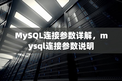 MySQL连接参数详解，mysql连接参数说明