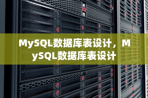 MySQL数据库表设计，MySQL数据库表设计