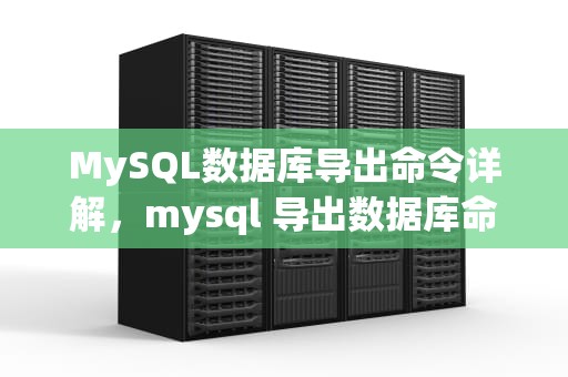 MySQL数据库导出命令详解，mysql 导出数据库命令