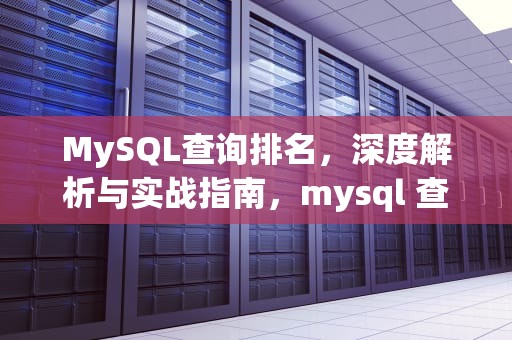 MySQL查询排名，深度解析与实战指南，mysql 查询排名第几