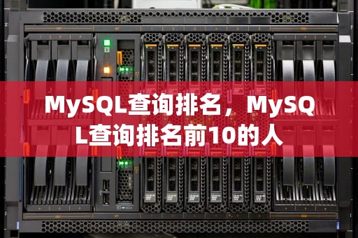 MySQL查询排名，MySQL查询排名前10的人