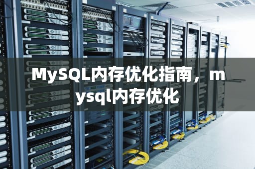 MySQL内存优化指南，mysql内存优化