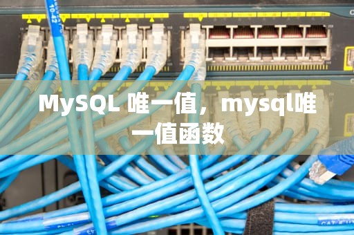 MySQL 唯一值，mysql唯一值函数