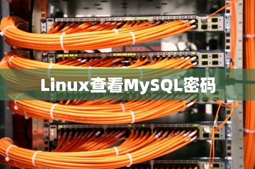 Linux查看MySQL密码