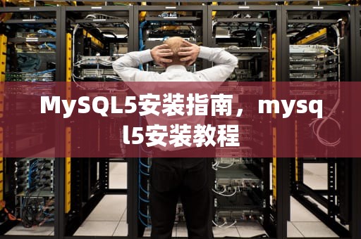 MySQL5安装指南，mysql5安装教程