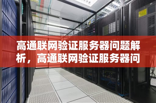 高通联网验证服务器问题解析，高通联网验证服务器问题怎么解决
