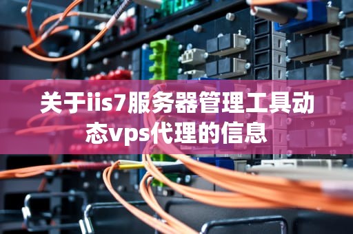 关于iis7服务器管理工具动态vps代理的信息