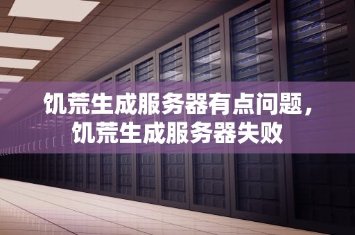饥荒生成服务器有点问题，饥荒生成服务器失败