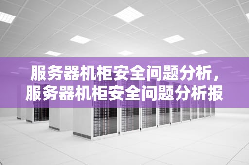 服务器机柜安全问题分析，服务器机柜安全问题分析报告