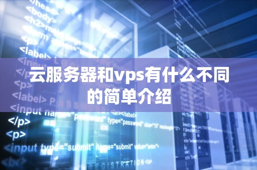 云服务器和vps有什么不同的简单介绍