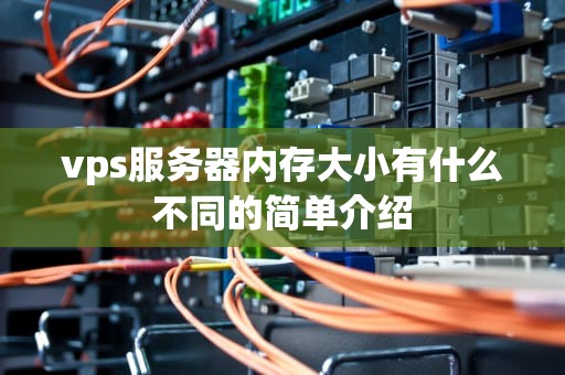 vps服务器内存大小有什么不同的简单介绍