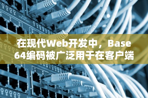 在现代Web开发中，Base64编码被广泛用于在客户端和服务器之间传输二进制数据，例如图片文件。然而，将Base64编码的图片保存到服务器并非没有挑战，尤其是涉及到不同浏览器的兼容性问题时。