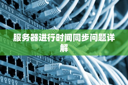 服务器进行时间同步问题详解