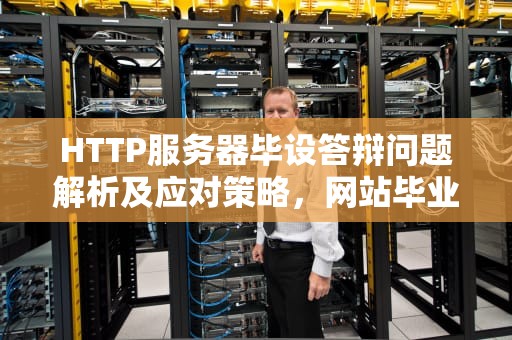 HTTP服务器毕设答辩问题解析及应对策略，网站毕业设计答辩问题