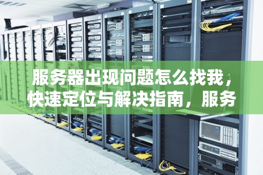 服务器出现问题怎么找我，快速定位与解决指南，服务器出现问题怎么找我的电脑