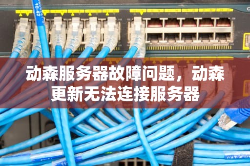 动森服务器故障问题，动森更新无法连接服务器