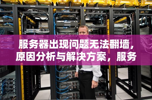 服务器出现问题无法翻墙，原因分析与解决方案，服务器无法访问外网排障思路