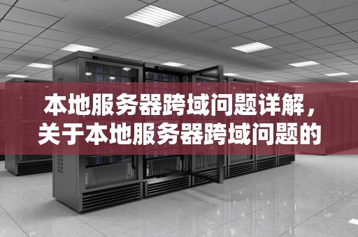 本地服务器跨域问题详解，关于本地服务器跨域问题的说法