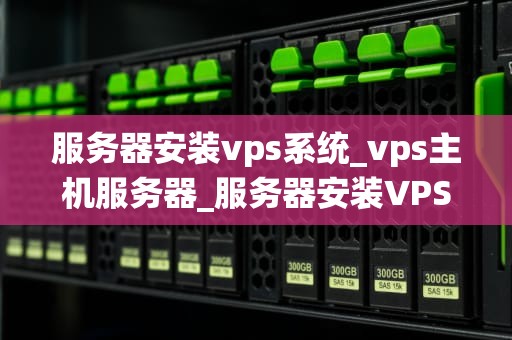 服务器安装vps系统_vps主机服务器_服务器安装VPS系统详解