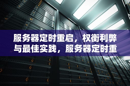服务器定时重启，权衡利弊与最佳实践，服务器定时重启有问题吗怎么解决