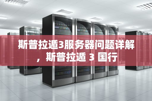 斯普拉遁3服务器问题详解，斯普拉遁 3 国行