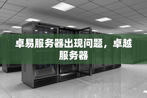 卓易服务器出现问题，卓越服务器