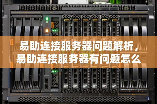 易助连接服务器问题解析，易助连接服务器有问题怎么处理