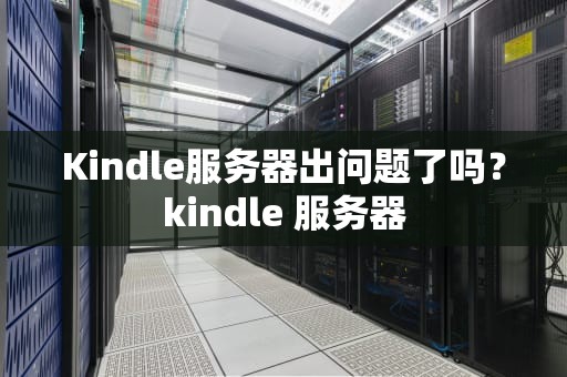 Kindle服务器出问题了吗？kindle 服务器