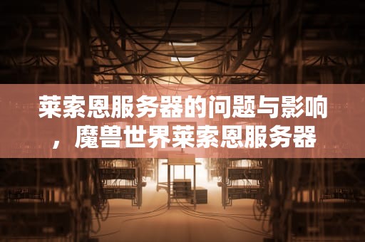 莱索恩服务器的问题与影响，魔兽世界莱索恩服务器