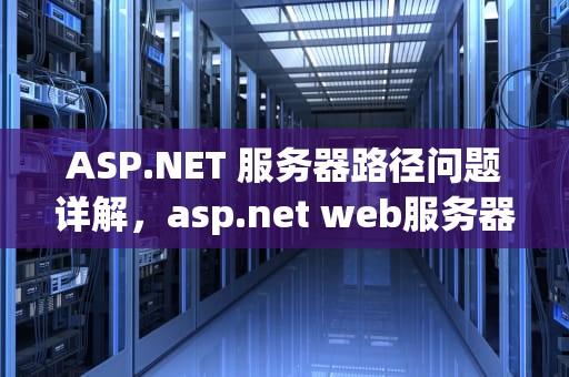 ASP.NET 服务器路径问题详解，asp.net web服务器