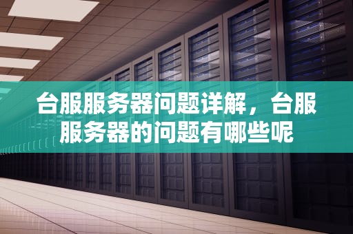 台服服务器问题详解，台服服务器的问题有哪些呢