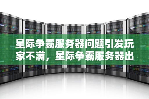 星际争霸服务器问题引发玩家不满，星际争霸服务器出问题怎么解决