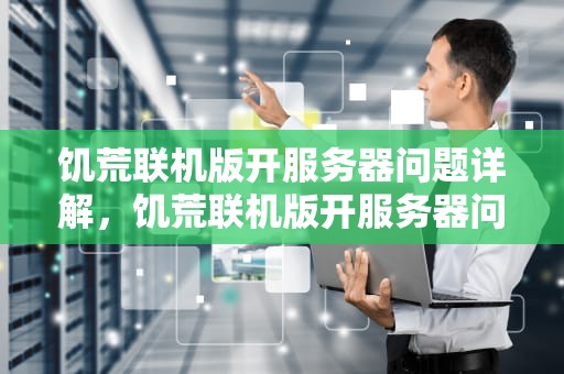 饥荒联机版开服务器问题详解，饥荒联机版开服务器问题大吗