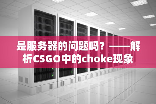 是服务器的问题吗？——解析CSGO中的choke现象